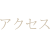 アクセス