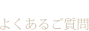 よくいただくご質問