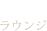 ラウンジ