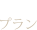 プラン