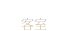 客室