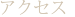 アクセス