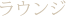ラウンジ