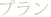 プラン