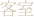 客室