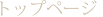 トップページ